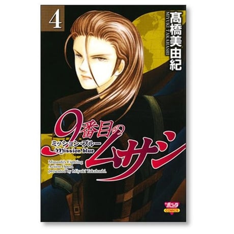 9番目のムサシ ミッションブルー 高橋美由紀 [1-8巻 漫画全巻セット/完結]