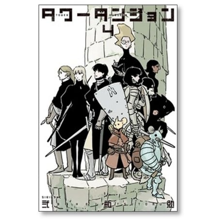 タワーダンジョン 弐瓶勉 [1-5巻 コミックセット/未完結]