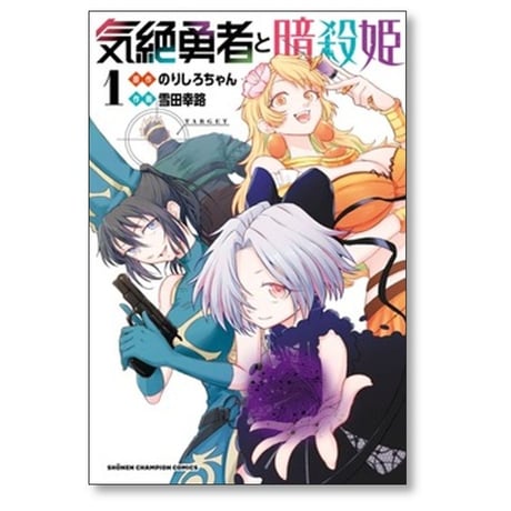 気絶勇者と暗殺姫 雪田幸路 [1-12巻 コミックセット/未完結] のりしろちゃん