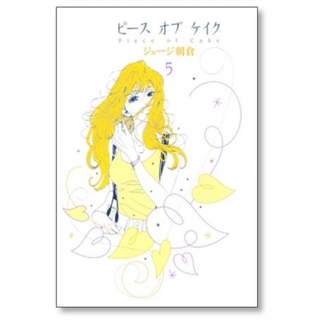 ピース オブ ケイク ジョージ朝倉 [1-5巻 漫画全巻セット/完結]
