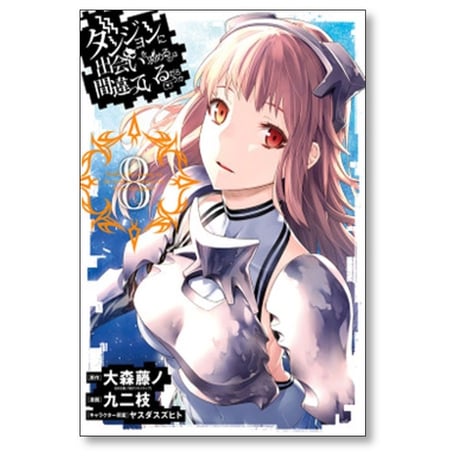 ダンジョンに出会いを求めるのは間違っているだろうか 九二枝 [1-10巻 コミックセット/未完結] ダンまち 大森藤ノ ヤスダスズヒト
