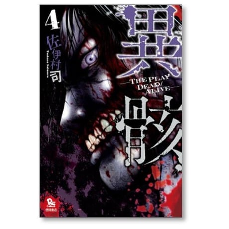 異骸 THE PLAY DEAD ALIVE 佐伊村司 [1-9巻 漫画全巻セット/完結]