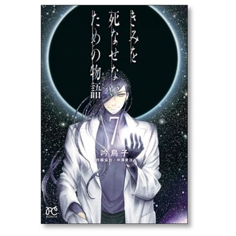 きみを死なせないための物語 吟鳥子 [1-9巻 漫画全巻セット/完結]