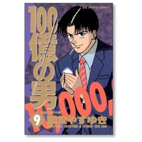 100億の男 国友やすゆき [1-12巻 漫画全巻セット/完結] １００億の男