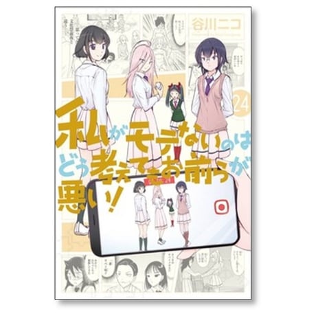 私がモテないのはどう考えてもお前らが悪い 谷川ニコ [1-27巻 コミックセット/未完結]