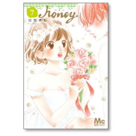 ハニー 目黒あむ [1-8巻 漫画全巻セット/完結] honey