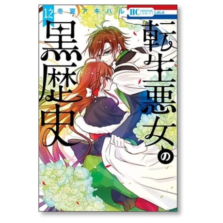 転生悪女の黒歴史 冬夏アキハル [1-16巻 コミックセット/未完結]