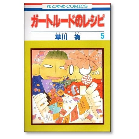 ガートルードのレシピ 草川為 [1-5巻 漫画全巻セット/完結]
