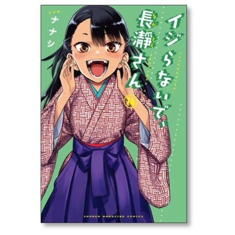 イジらないで長瀞さん ナナシ [1-20巻 漫画全巻セット/完結] ながとろさん