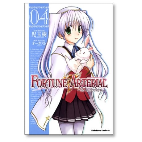 フォーチュンアテリアル 児玉樹 [1-7巻 漫画全巻セット/完結] FORTUNE ARTERIAL オーガスト