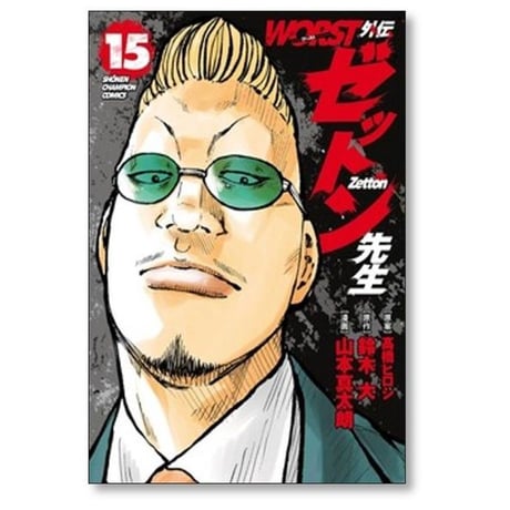 WORST外伝 ゼットン先生 山本真太朗 [1-17巻 コミックセット/未完結] ワースト外伝 髙橋ヒロシ 鈴木大