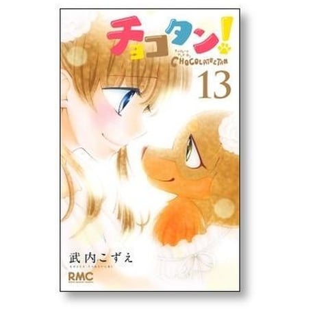 チョコタン 武内こずえ [1-13巻 漫画全巻セット/完結]