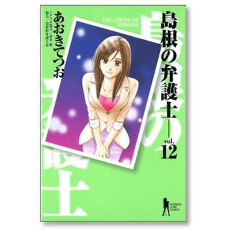 島根の弁護士 あおきてつお [1-13巻 漫画全巻セット/完結] 香川まさひと