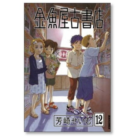 金魚屋古書店 芳崎せいむ [1-17巻 漫画全巻セット/完結]