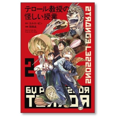 テロール教授の怪しい授業 石田点 [1-4巻 漫画全巻セット/完結] カルロゼン