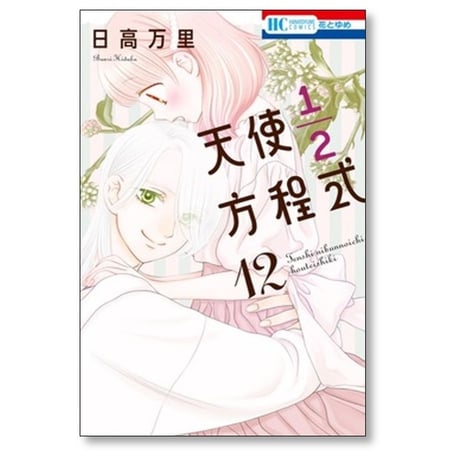 天使1/2方程式 日高万里 [1-12巻 コミックセット/未完結]