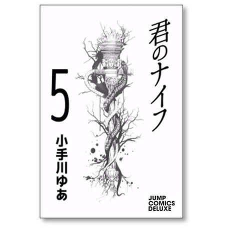 君のナイフ 小手川ゆあ [1-10巻 漫画全巻セット/完結]