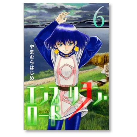 エンブリヲン ロード やまむらはじめ [1-7巻 漫画全巻セット/完結] エンブリオン ロード