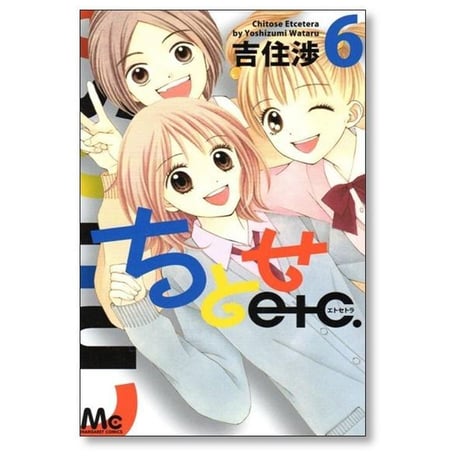 ちとせエトセトラ 吉住渉 [1-7巻 漫画全巻セット/完結] ちとせetc