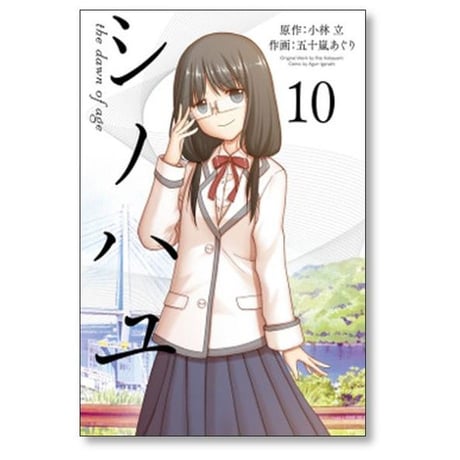 シノハユ the dawn of age 五十嵐あぐり [1-18巻 コミックセット/未完結] 小林立