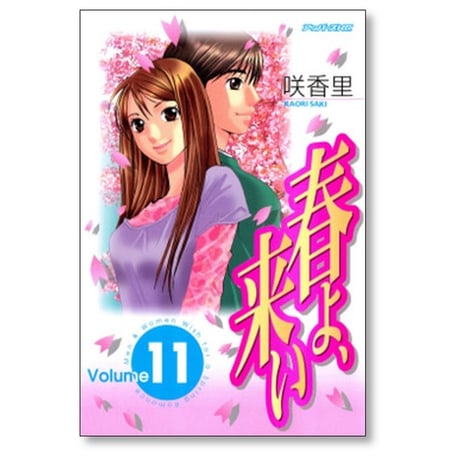 春よ 来い 咲香里 [1-11巻 漫画全巻セット/完結] 春よ、来い 春よ来い