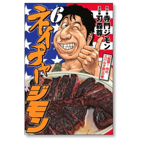 ネイチャージモン 刃森尊 [1-9巻 漫画全巻セット/完結] 寺門ジモン