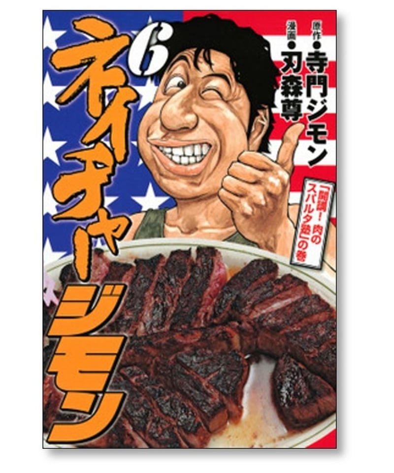 ネイチャージモン 刃森尊 [1-9巻 漫画全巻セット/完結] 寺門ジモン 