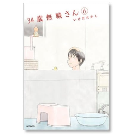 34歳無職さん いけだたかし [1-8巻 漫画全巻セット/完結]