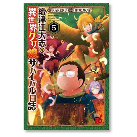 織津江大志の異世界 クリ娘サバイバル日誌 瀬口たかひろ [1-9巻 コミックセット/未完結] KAKERU