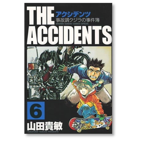 アクシデンツ 事故調クジラの事件簿 山田貴敏 [1-10巻 漫画全巻セット/完結]