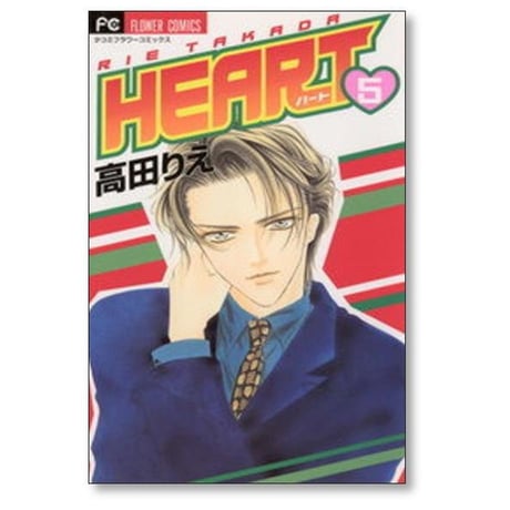 HEART 高田りえ [1-10巻 漫画全巻セット/完結] ハート