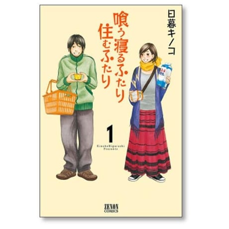 喰う寝るふたり 住むふたり 日暮キノコ [1-5巻 漫画全巻セット/完結]