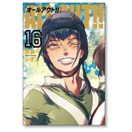 オールアウト 雨瀬シオリ [1-17巻 漫画全巻セット/完結] ALL OUT