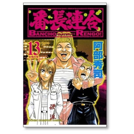 番長連合 阿部秀司 [1-16巻 漫画全巻セット/完結]