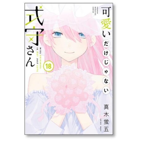 可愛いだけじゃない式守さん 真木蛍五 [1-20巻 漫画全巻セット/完結]