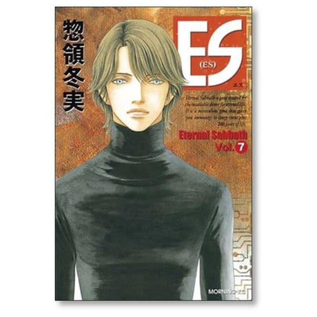 ES 惣領冬実 [1-8巻 漫画全巻セット/完結] エス Eternal Sabbath