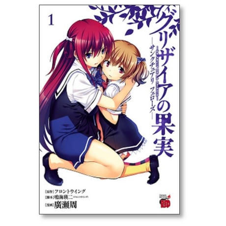 グリザイアの果実 サンクチュアリ フェローズ 廣瀬周 [1-4巻 漫画全巻セット/完結] フロントウイング 鳴海瑛ニ