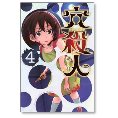 穴殺人 裸村 [1-8巻 漫画全巻セット/完結]