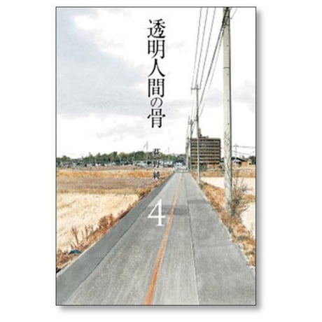 透明人間の骨 荻野純 [1-4巻 漫画全巻セット/完結]