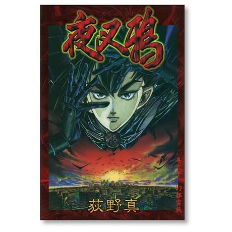 夜叉鴉 荻野真 [1-10巻 漫画全巻セット/完結] やしゃがらす やしゃからす