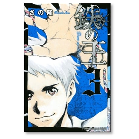 鉄の王 さの隆 [1-3巻 漫画全巻セット/完結] 佐野隆