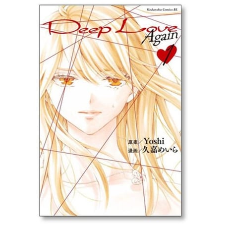 ディープラブ アゲイン 久嘉めいら [1-3巻 漫画全巻セット/完結] Deep Love Again Yoshi