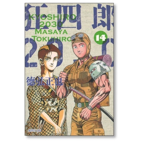 狂四郎2030 徳弘正也 [1-14巻 漫画全巻セット/完結] A6判サイズ