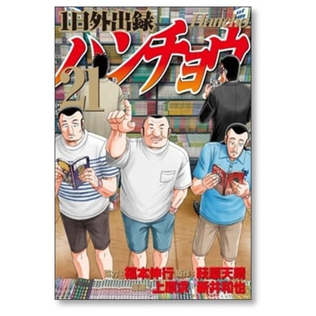 1日外出録 ハンチョウ 上原求 [1-22巻 コミックセット/未完結] 新井和也 萩原天晴 福本伸行