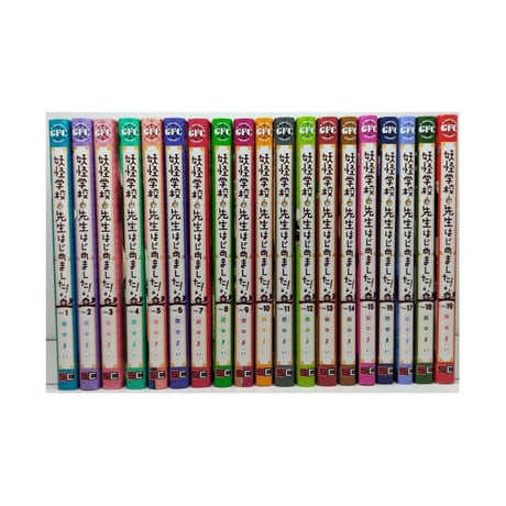 妖怪学校の先生はじめました 田中まい [1-19巻 コミックセット/未完結]