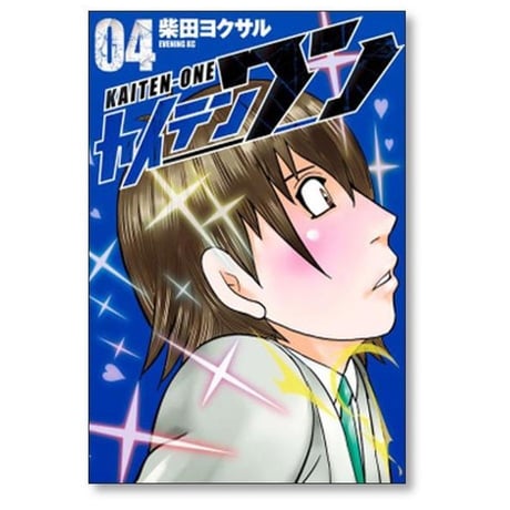 カイテンワン 柴田ヨクサル [1-5巻 漫画全巻セット/完結]