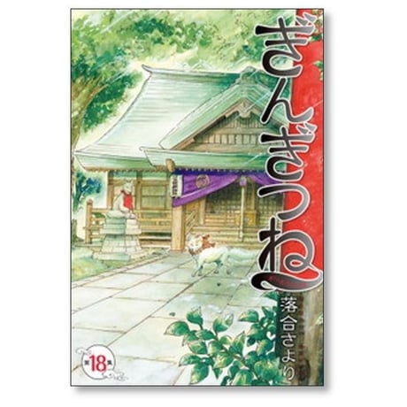 ぎんぎつね 落合さより [1-18巻 漫画全巻セット/完結]