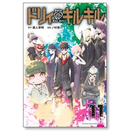 ドリィキルキル ノ村優介 [1-11巻 漫画全巻セット/完結] 蔵人幸明