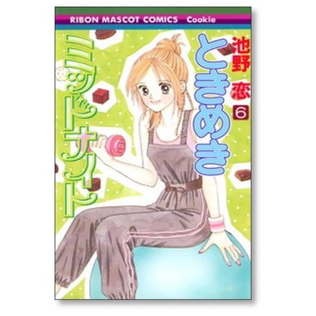ときめきミッドナイト 池野恋 [1-9巻 漫画全巻セット/完結]