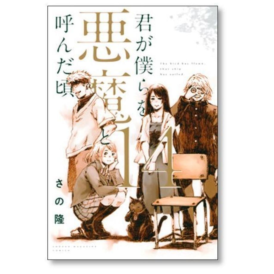 君が僕らを悪魔と呼んだ頃 さの隆 [1-14巻 漫画全巻セット/完結 君が僕らを悪魔と呼んだ頃 さの隆 [1-14巻 漫画全巻セット/完結